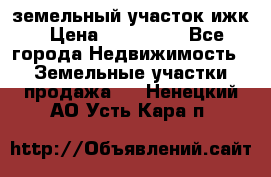 земельный участок ижк › Цена ­ 350 000 - Все города Недвижимость » Земельные участки продажа   . Ненецкий АО,Усть-Кара п.